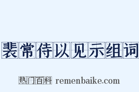 裴常侍以见示组词是什么意思的图片